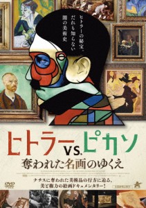 ヒトラーVS.ピカソ 奪われた名画のゆくえ/ドキュメンタリー映画[DVD]【返品種別A】