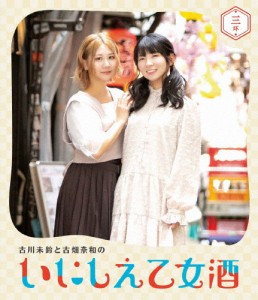 古川未鈴と古畑奈和のいにしえ乙女酒 三坏(みつき)/バラエティ[Blu-ray]【返品種別A】