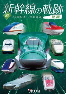 鉄道車両シリーズ 続・新幹線の軌跡 後編 JR東日本・JR北海道/鉄道[DVD]【返品種別A】