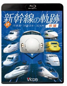 ビコム 鉄道車両BDシリーズ 続・新幹線の軌跡 前編 JR東海・JR西日本・JR九州/鉄道[Blu-ray]【返品種別A】