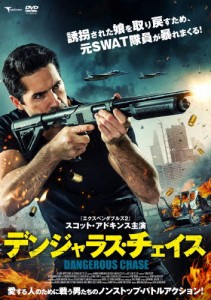 デンジャラス・チェイス/スコット・アドキンス[DVD]【返品種別A】