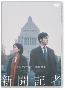 [枚数限定]新聞記者/シム・ウンギョン,松坂桃李[DVD]【返品種別A】
