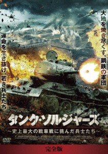 タンク・ソルジャーズ 史上最大の戦車戦に挑んだ兵士たち【完全版】DVD-BOX/コンスタンチン・ベロシャプカ[DVD]【返品種別A】