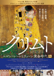 クリムト エゴン・シーレとウィーン黄金時代/ドキュメンタリー映画[DVD]【返品種別A】