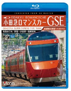 ビコム ブルーレイ展望 4K撮影作品 小田急ロマンスカーGSE 70000形 特急はこね 4K撮影作品 新宿〜小田原〜箱根...[Blu-ray]【返品種別A】