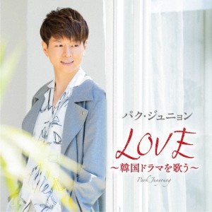 LOVE 〜韓国ドラマを歌う〜/パク・ジュニョン[CD]通常盤【返品種別A】