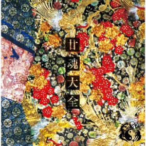 [枚数限定][限定盤]廿魂大全/陰陽座[CD][紙ジャケット]【返品種別A】