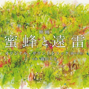 映画「蜜蜂と遠雷」オリジナル・サウンドトラック/篠田大介[CD]【返品種別A】