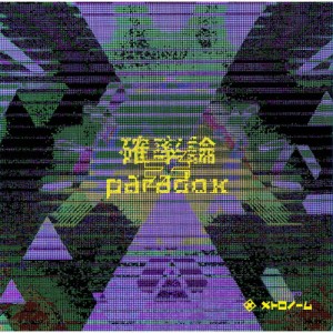 確率論≠paradox/メトロノーム[CD]通常盤【返品種別A】