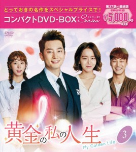 黄金の私の人生 コンパクトDVD-BOX3[スペシャルプライス版]/パク・シフ[DVD]【返品種別A】