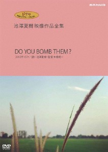 ジブリ学術ライブラリーSPECIAL 池澤夏樹映像作品全集 ポレポレタイムス社編 DO YOU BOMB THEM?/ドキュメント[DVD]【返品種別A】