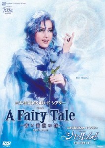 『A Fairy Tale —青い薔薇の精—』『シャルム!』【DVD】/宝塚歌劇団花組[DVD]【返品種別A】