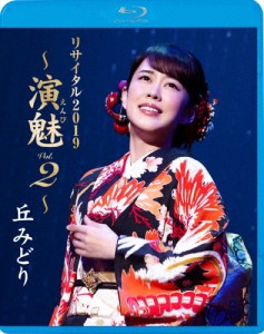 丘みどりリサイタル 2019〜演魅Vol.2〜/丘みどり[Blu-ray]【返品種別A】