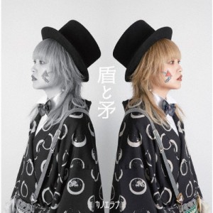 [枚数限定][限定盤]盾と矛(初回限定盤)/カノエラナ[CD]【返品種別A】