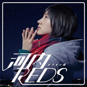 オリオン座/河内REDS[CD]【返品種別A】