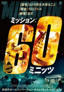 ミッション:60ミニッツ/ロバート・ノーラン[DVD]【返品種別A】