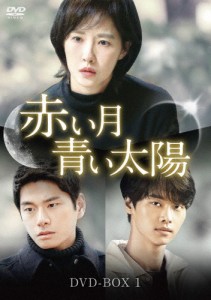 赤い月青い太陽 DVD-BOX1/キム・ソナ[DVD]【返品種別A】