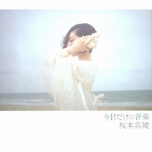 [枚数限定][限定盤]今日だけの音楽(初回限定盤)/坂本真綾[CD+Blu-ray]【返品種別A】