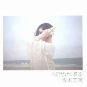 今日だけの音楽/坂本真綾[CD]通常盤【返品種別A】