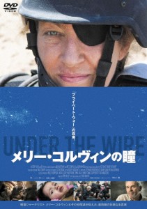 メリー・コルヴィンの瞳/メリー・コルヴィン[DVD]【返品種別A】