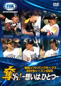 福岡ソフトバンクホークス2019シーズンDVD「奪Sh!」〜想いは、ひとつ〜/野球[DVD]【返品種別A】