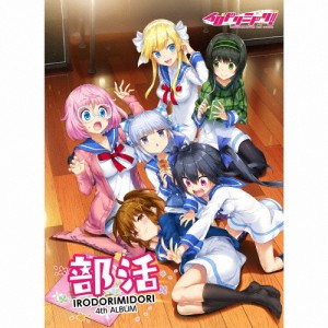 部活(豪華盤)/イロドリミドリ[CD+Blu-ray]【返品種別A】