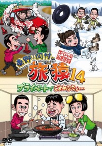 東野・岡村の旅猿14 プライベートでごめんなさい… スペシャルお買い得版/東野幸治,岡村隆史[DVD]【返品種別A】