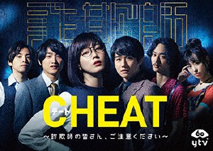 CHEAT チート 〜詐欺師の皆さん、ご注意ください〜 DVD-BOX/本田翼[DVD]【返品種別A】