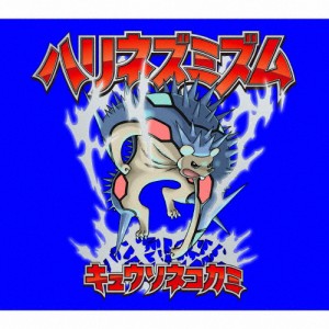 [枚数限定][限定盤]ハリネズミズム(完全生産限定盤)/キュウソネコカミ[CD+DVD]【返品種別A】