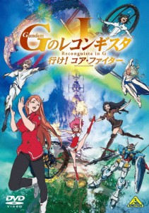 劇場版『ガンダム Gのレコンギスタ I』「行け!コア・ファイター」(通常版)【DVD】/アニメーション[DVD]【返品種別A】