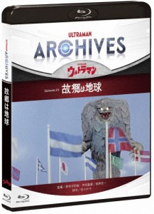 ULTRAMAN ARCHIVES『ウルトラマン』Episode 23「故郷は地球」Blu-ray＆DVD/特撮(映像)[Blu-ray]【返品種別A】