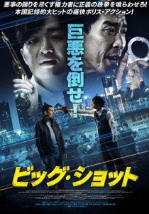 ビッグ・ショット/ワン・チエンユエン[DVD]【返品種別A】