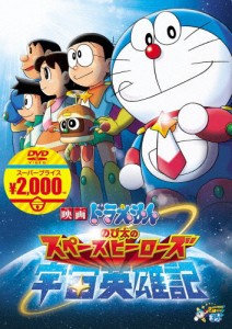 映画ドラえもん のび太の宇宙英雄記【映画ドラえもんスーパープライス商品】/アニメーション[DVD]【返品種別A】