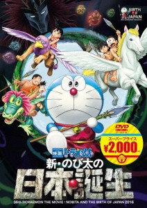 映画ドラえもん 新・のび太の日本誕生【映画ドラえもんスーパープライス商品】/アニメーション[DVD]【返品種別A】