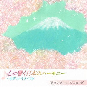 心に響く日本のハーモニー〜女性コーラスベスト/東京レディース・シンガーズ[CD]【返品種別A】