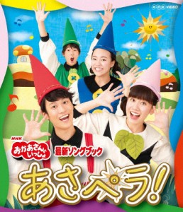 NHK「おかあさんといっしょ」最新ソングブック あさペラ! ブルーレイ/花田ゆういちろう,小野あつこ[Blu-ray]【返品種別A】