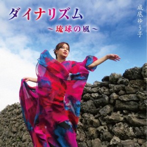 ダイナリズム〜琉球の風〜/成底ゆう子[CD]【返品種別A】