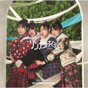 ソンナコトナイヨ【TYPE-C】(Blu-ray付)/日向坂46[CD+Blu-ray]【返品種別A】