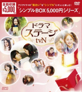 [枚数限定]ドラマステージ＜tvN＞ DVD-BOX＜シンプルBOX 5,000円シリーズ＞/オムニバス・ドラマ[DVD]【返品種別A】