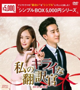 [枚数限定]私のキライな翻訳官 DVD-BOX1＜シンプルBOX 5,000円シリーズ＞/ヤン・ミー[DVD]【返品種別A】