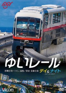 ビコム ワイド展望 ゆいレール Day＆Night 那覇空港〜てだこ浦西 昼夜全線往復/鉄道[DVD]【返品種別A】