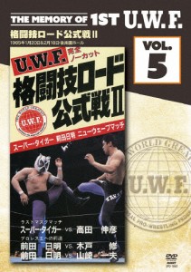 The Memory of 1st U.W.F. vol.5 U.W.F.格闘技ロード公式戦II 1985年1月20日＆2月18日・後楽園ホール/プロレス[DVD]【返品種別A】