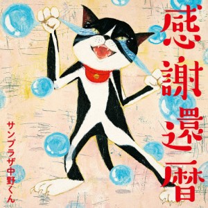 感謝還暦/サンプラザ中野くん[CD]【返品種別A】