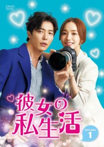 彼女の私生活 DVD-BOX1/キム・ジェウク,パク・ミニョン[DVD]【返品種別A】