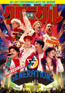 [枚数限定]GENERATIONS LIVE TOUR 2019“少年クロニクル”【通常盤/DVD】/GENERATIONS from EXILE TRIBE[DVD]【返品種別A】