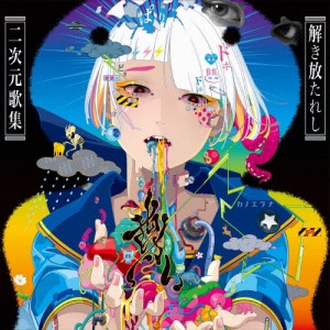 「尊い」〜解き放たれし二次元歌集〜/カノエラナ[CD]【返品種別A】