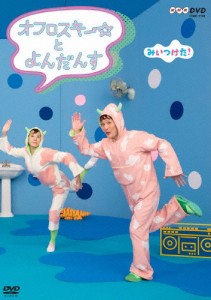 NHKDVD みいつけた! オフロスキーとよんだんす/子供向け[DVD]【返品種別A】