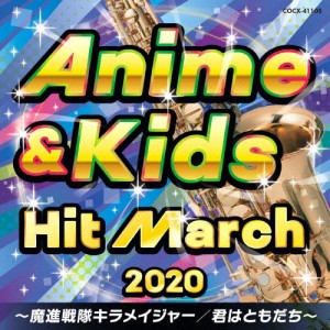 2020 アニメ＆キッズ・ヒット・マーチ〜魔進戦隊キラメイジャー/君はともだち〜/コロムビア・オーケストラ[CD]【返品種別A】