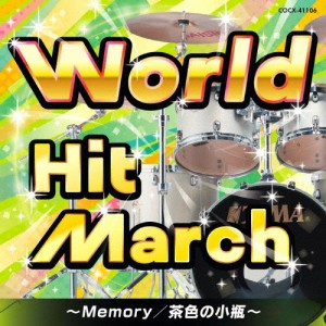 ワールド・ヒット・マーチ〜Memory/茶色の小瓶〜/コロムビア・オーケストラ[CD]【返品種別A】