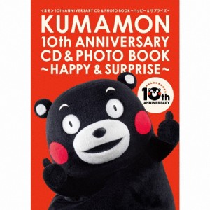 くまモン10th ANNIVERSARY CD＆PHOTO BOOK〜ハッピー＆サプライズ〜/子供向け[CD]【返品種別A】